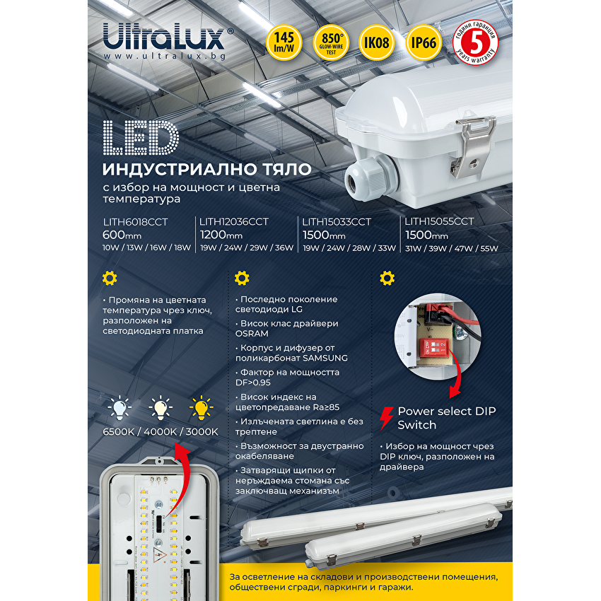 LED индустриално осв. тяло CCT 1.5м PC 220V-240V AC 120° 55W max 3000K/4000K/6500K SMD 2835 - Image 4